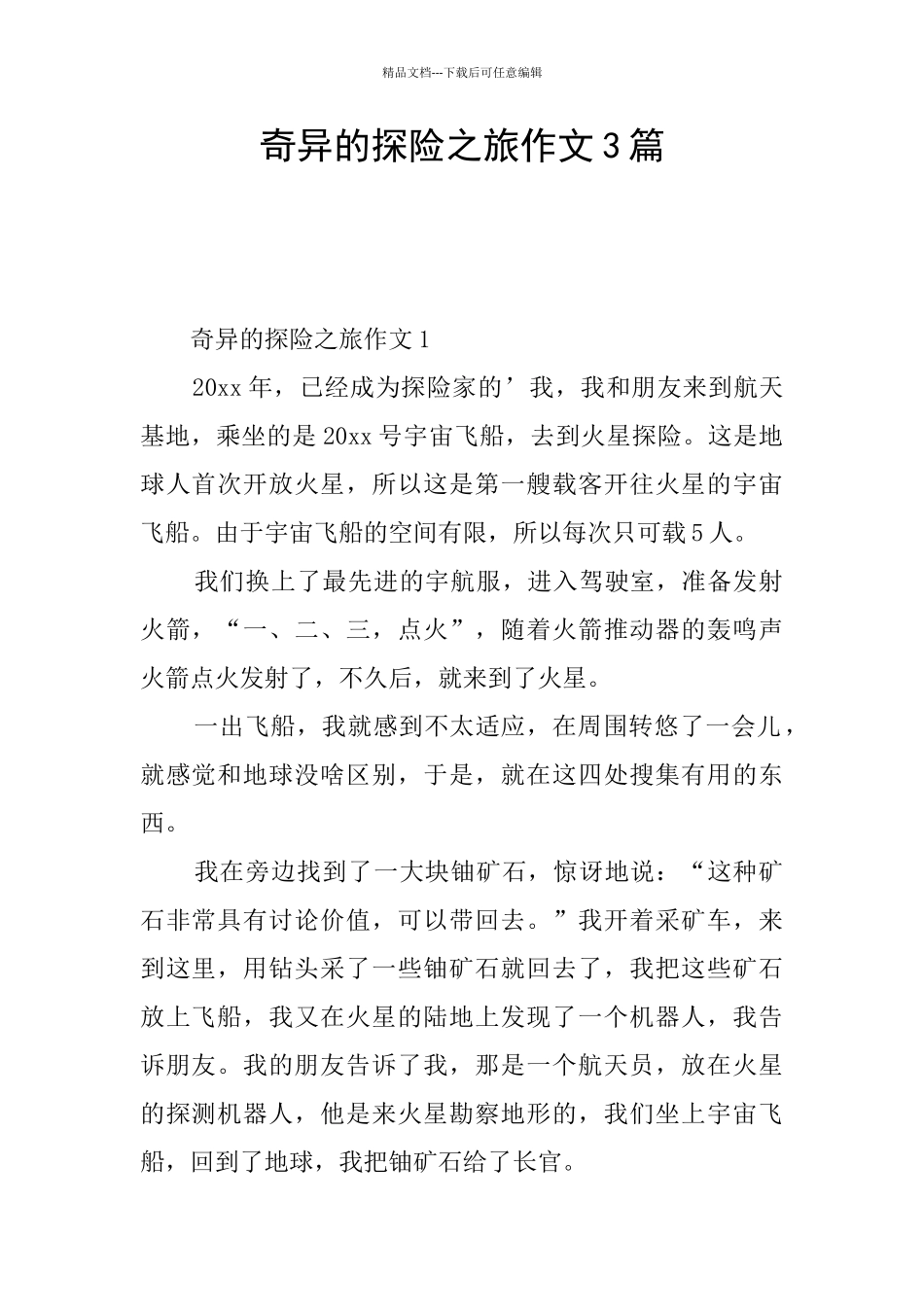 神奇的探险之旅作文3篇_第1页