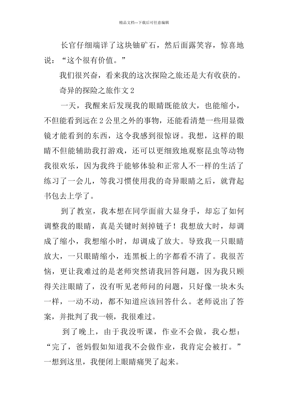 神奇的探险之旅作文3篇_第2页