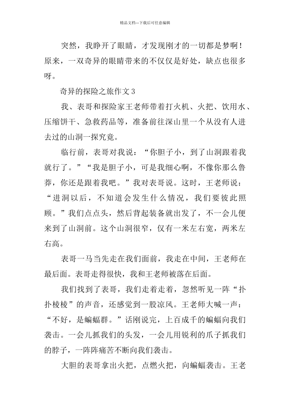 神奇的探险之旅作文3篇_第3页