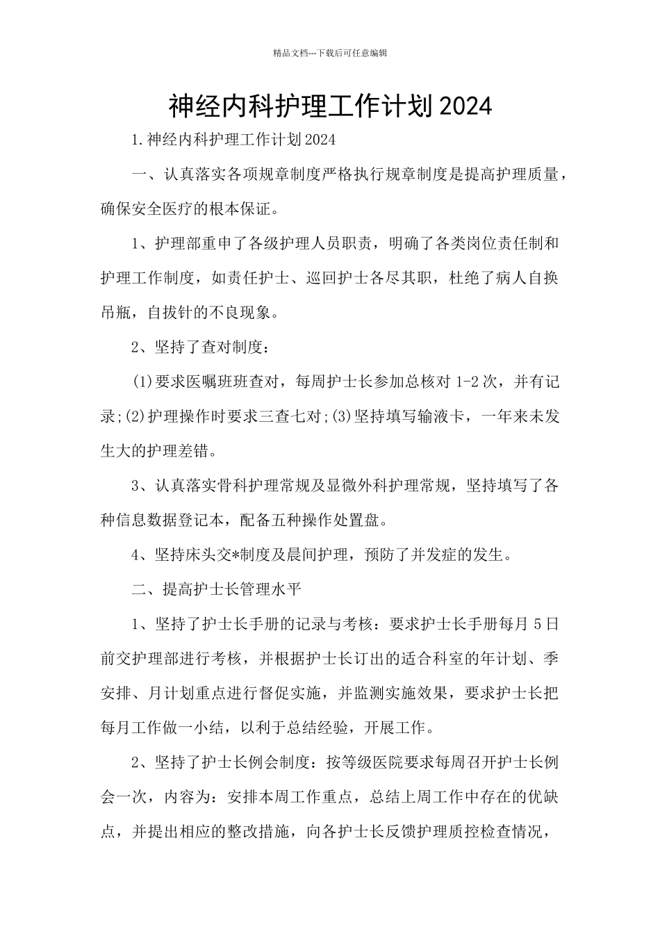 神经内科护理工作计划2024_第1页
