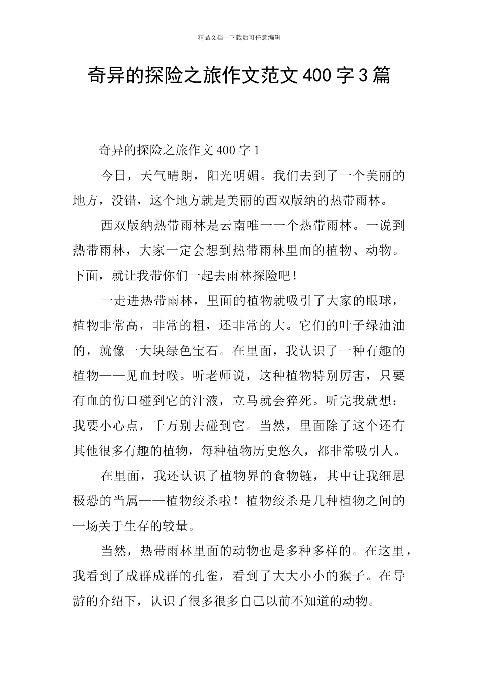 神奇的探险之旅作文范文400字3篇_第1页