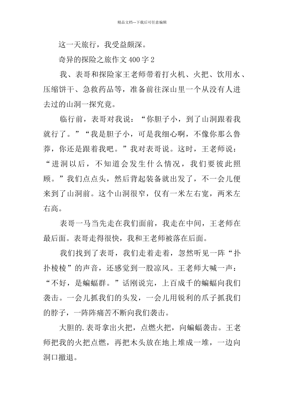 神奇的探险之旅作文范文400字3篇_第2页