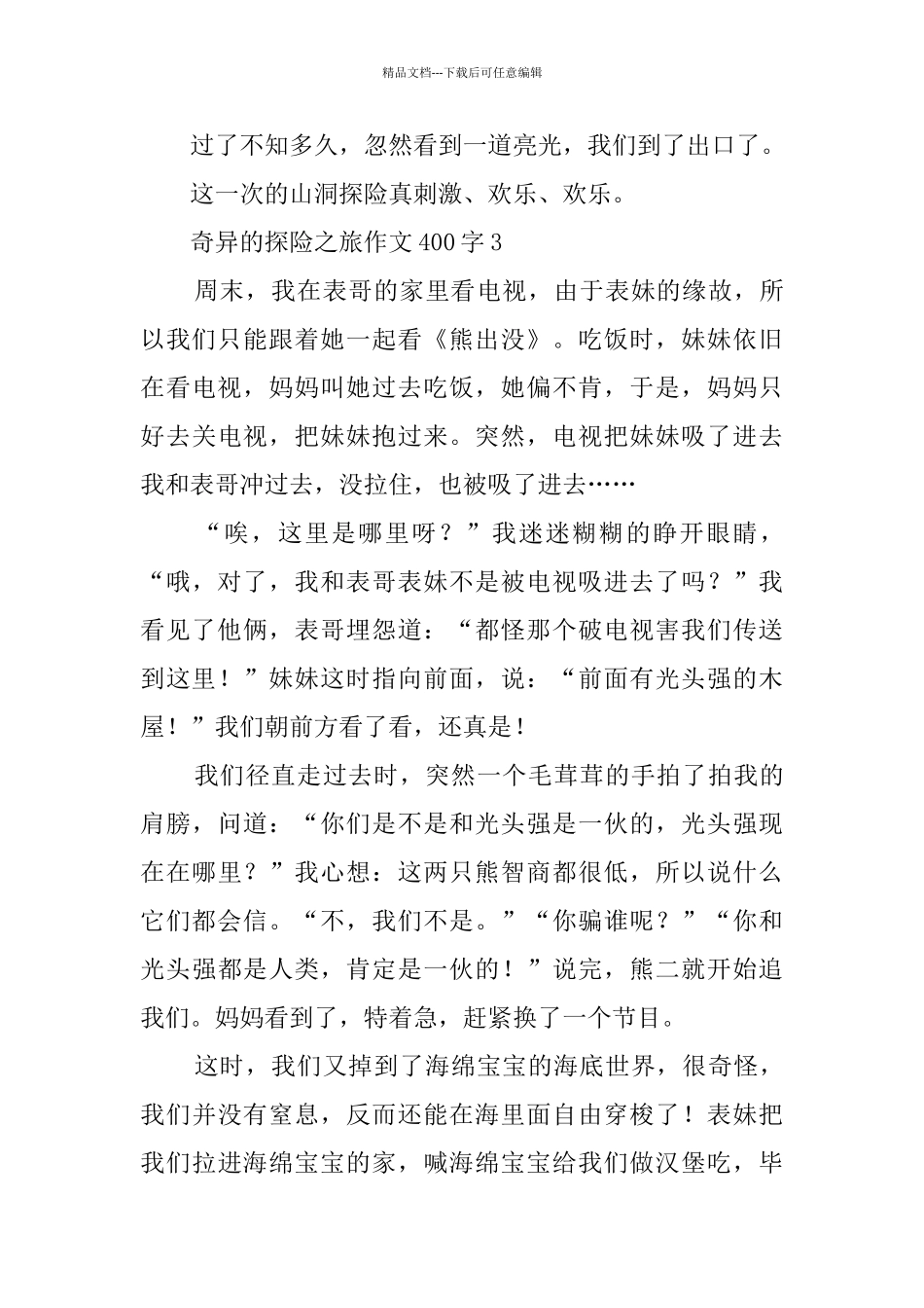 神奇的探险之旅作文范文400字3篇_第3页