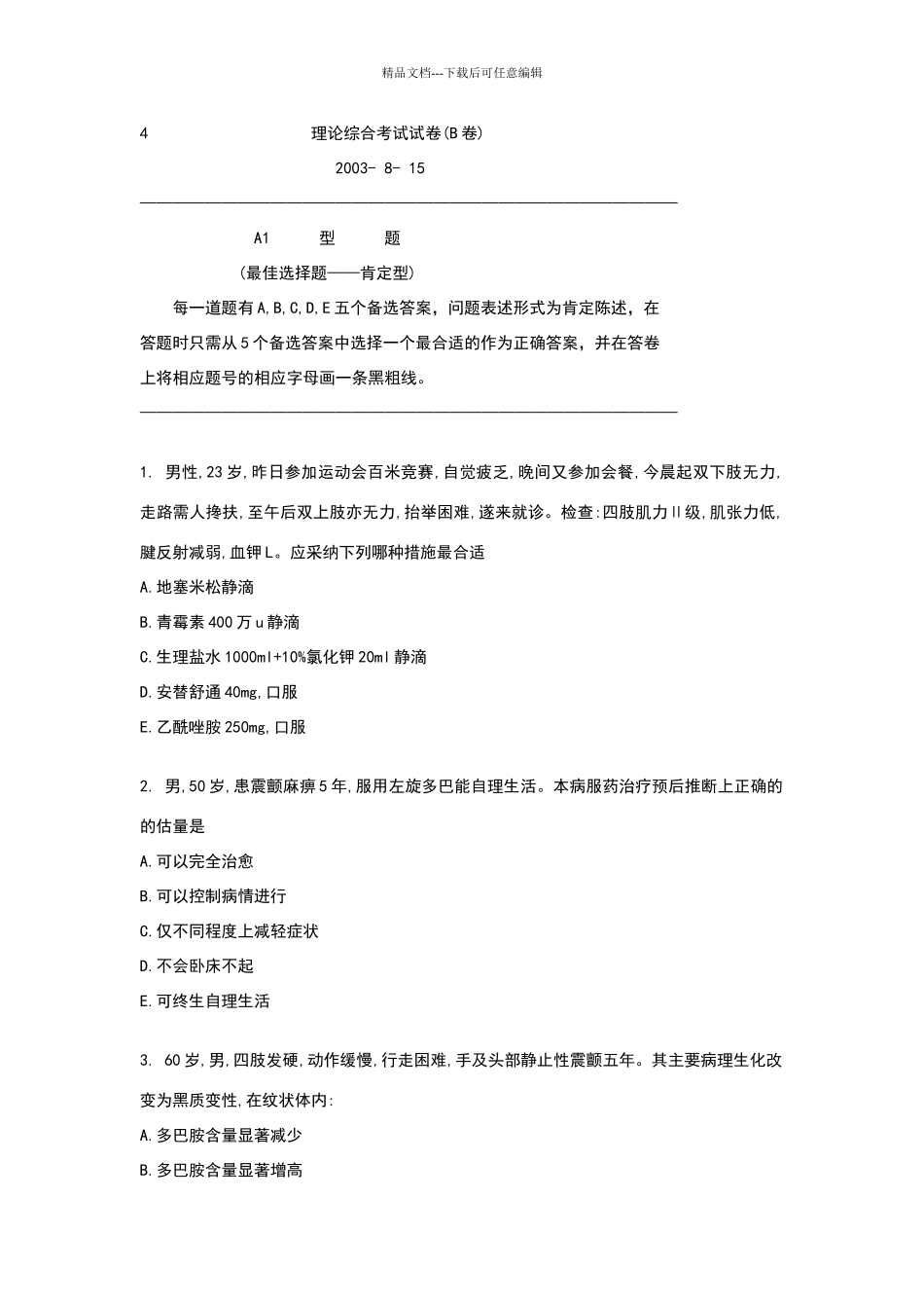 神经病学理论综合考试试卷_第1页