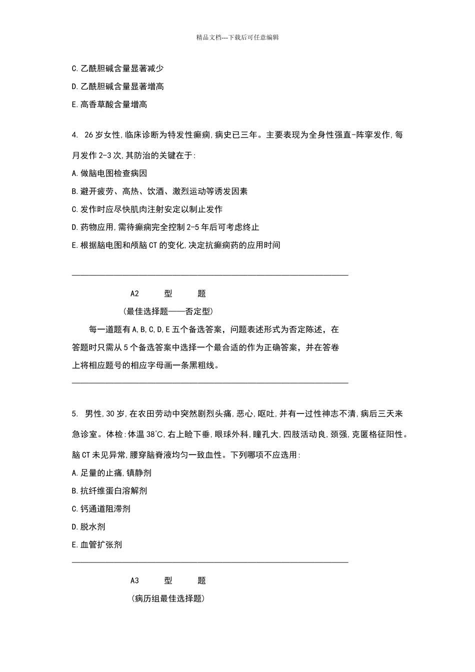 神经病学理论综合考试试卷_第2页
