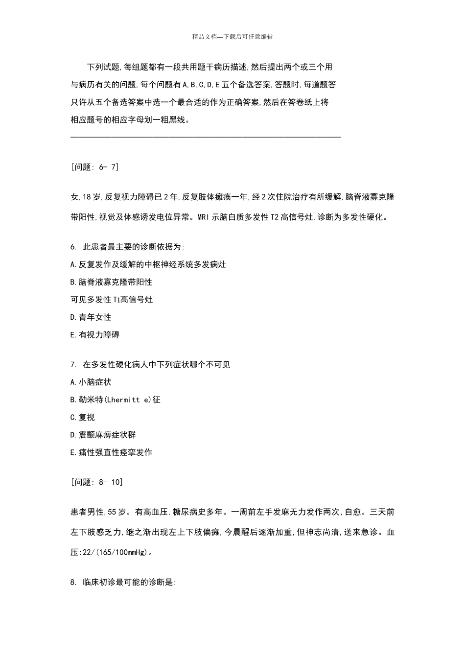 神经病学理论综合考试试卷_第3页