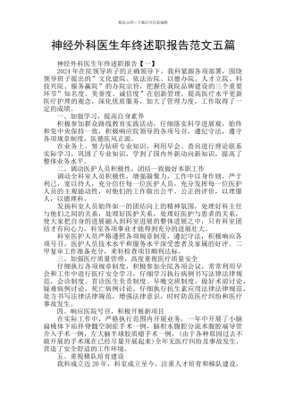 神经外科医生年终述职报告范文五篇