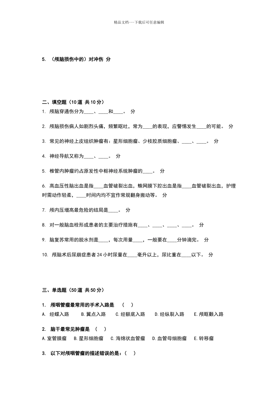 神经外科试卷及答案_第2页