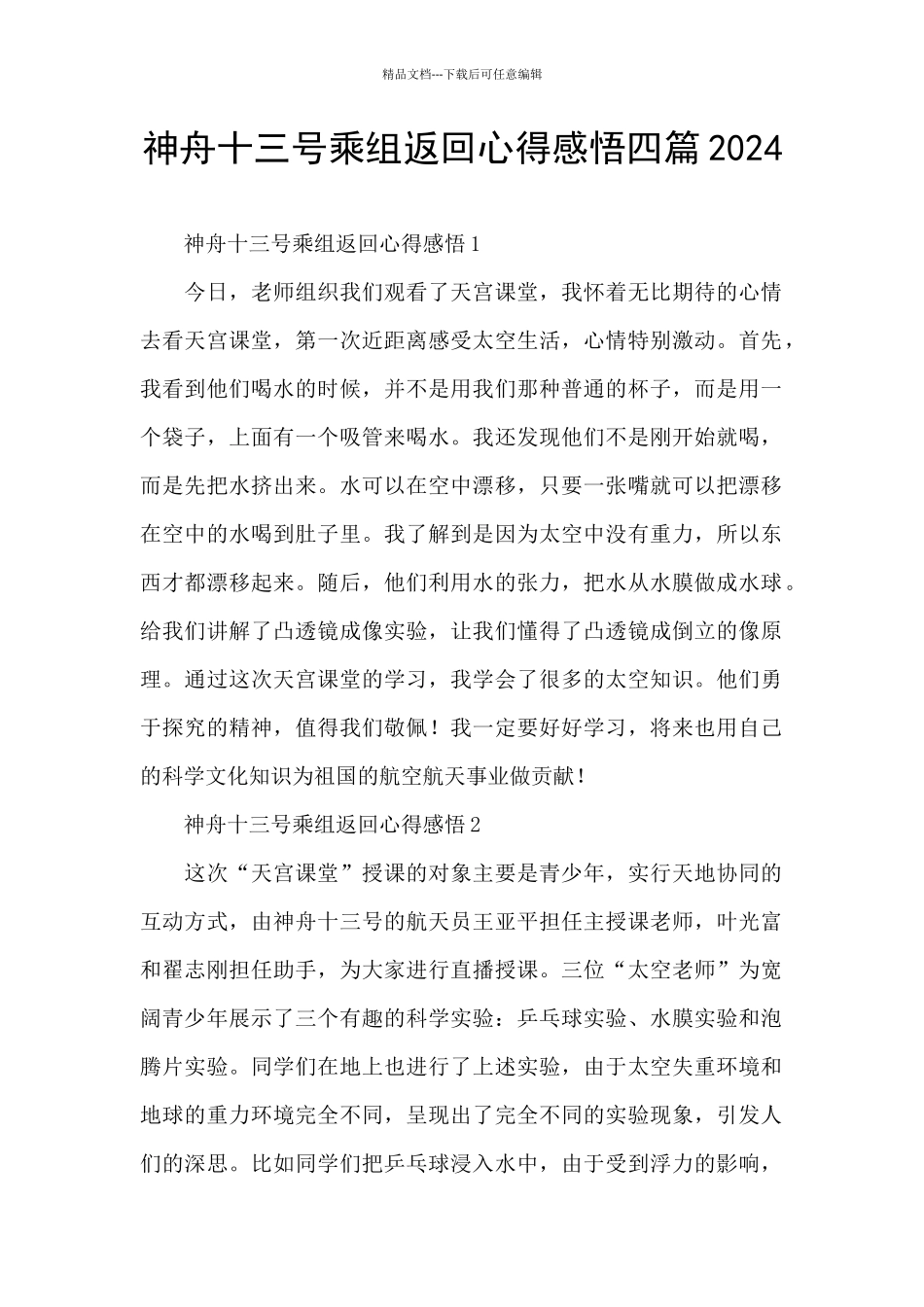 神舟十三号乘组返回心得感悟四篇2024_第1页