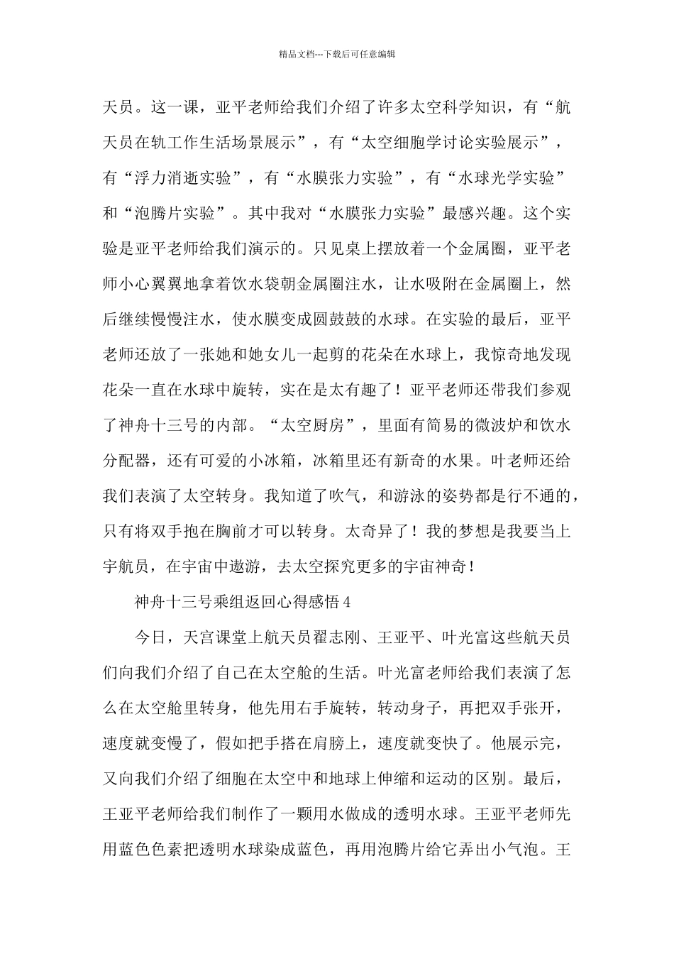 神舟十三号乘组返回心得感悟四篇2024_第3页