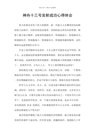 神舟十三号发射成功心得体会