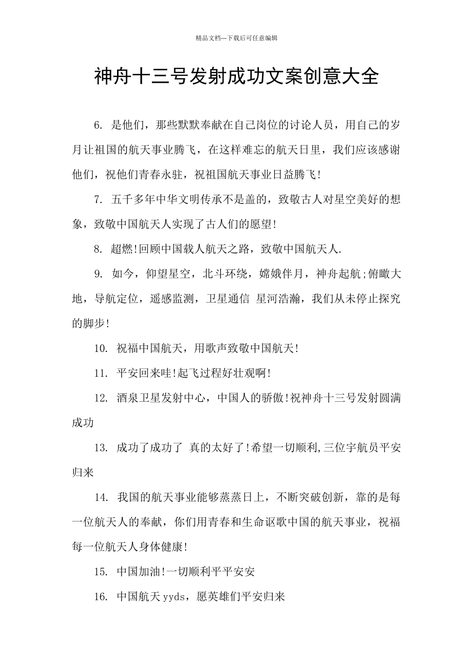 神舟十三号发射成功文案创意大全_第1页