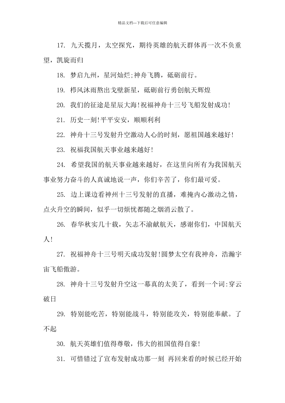 神舟十三号发射成功文案创意大全_第2页