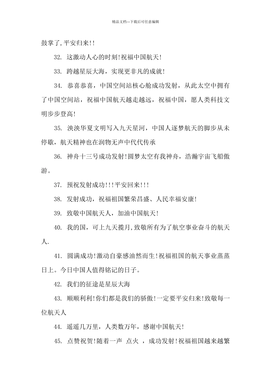 神舟十三号发射成功文案创意大全_第3页