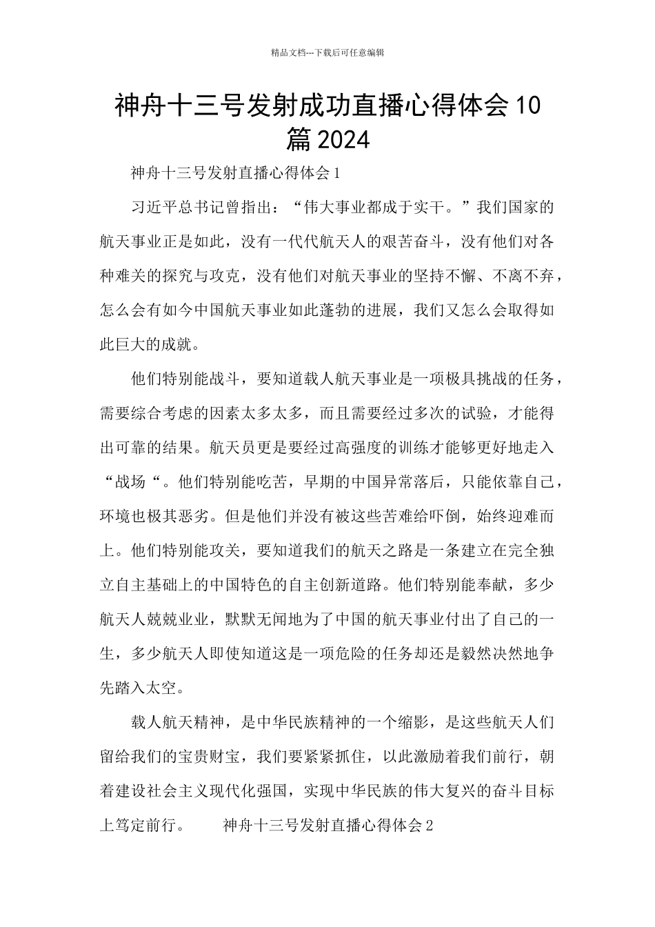 神舟十三号发射成功直播心得体会10篇2024_第1页
