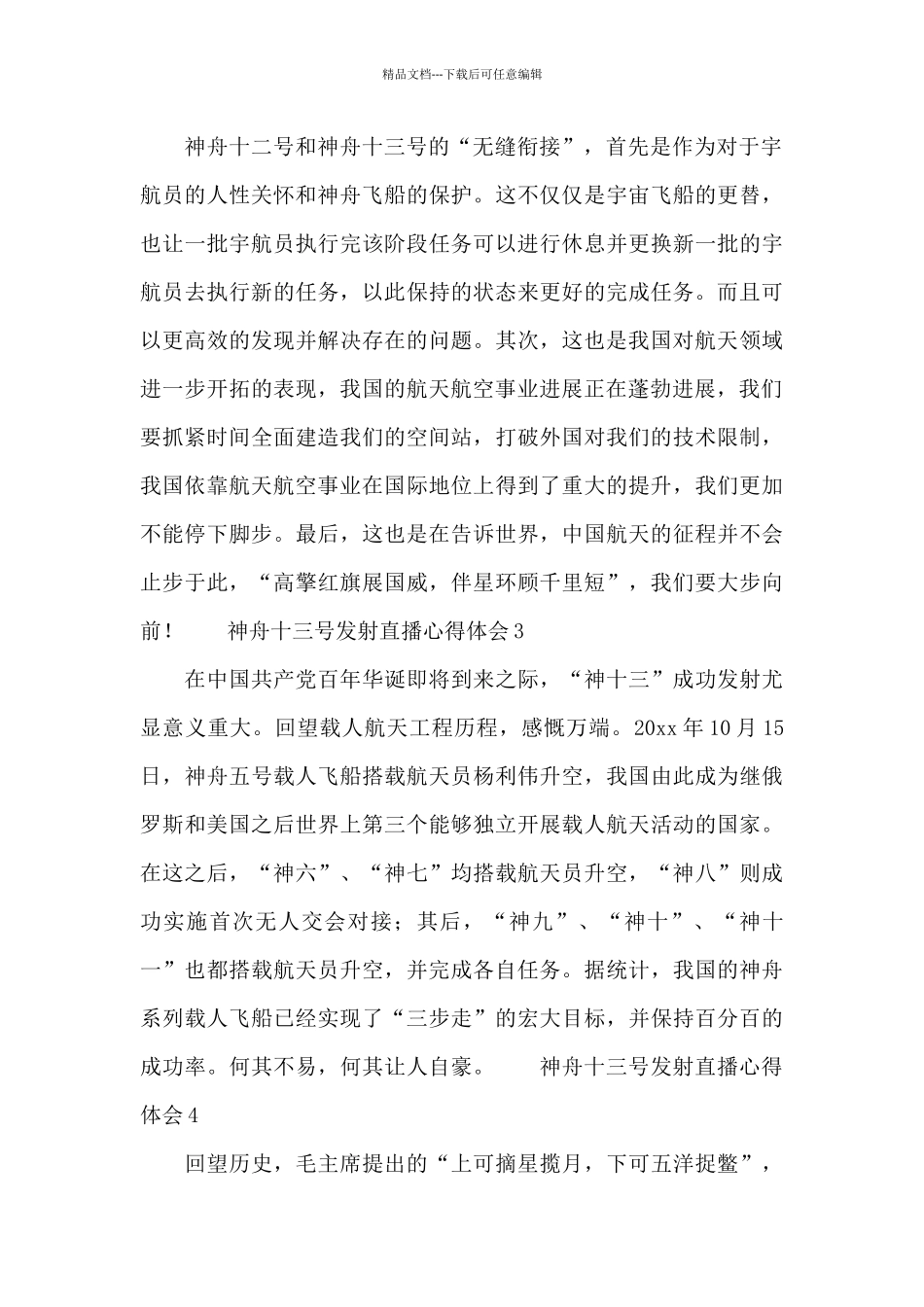 神舟十三号发射成功直播心得体会10篇2024_第2页