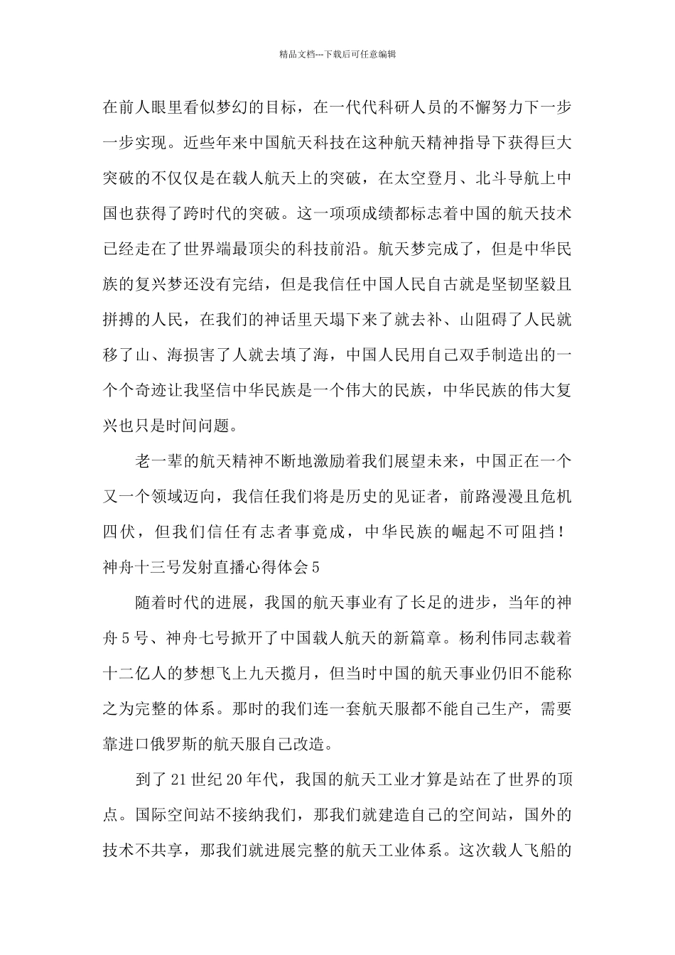 神舟十三号发射成功直播心得体会10篇2024_第3页