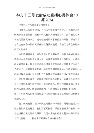 神舟十三号发射成功直播心得体会10篇2024