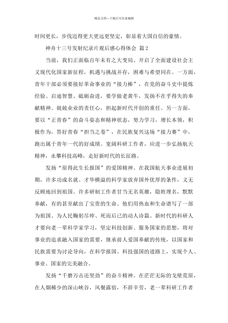 神舟十三号发射纪录片观后感心得体会经典范文5篇_第2页