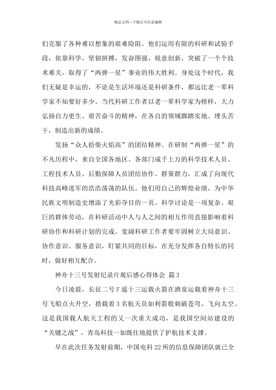神舟十三号发射纪录片观后感心得体会经典范文5篇_第3页