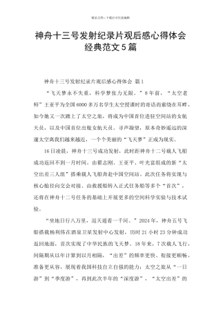 神舟十三号发射纪录片观后感心得体会经典范文5篇