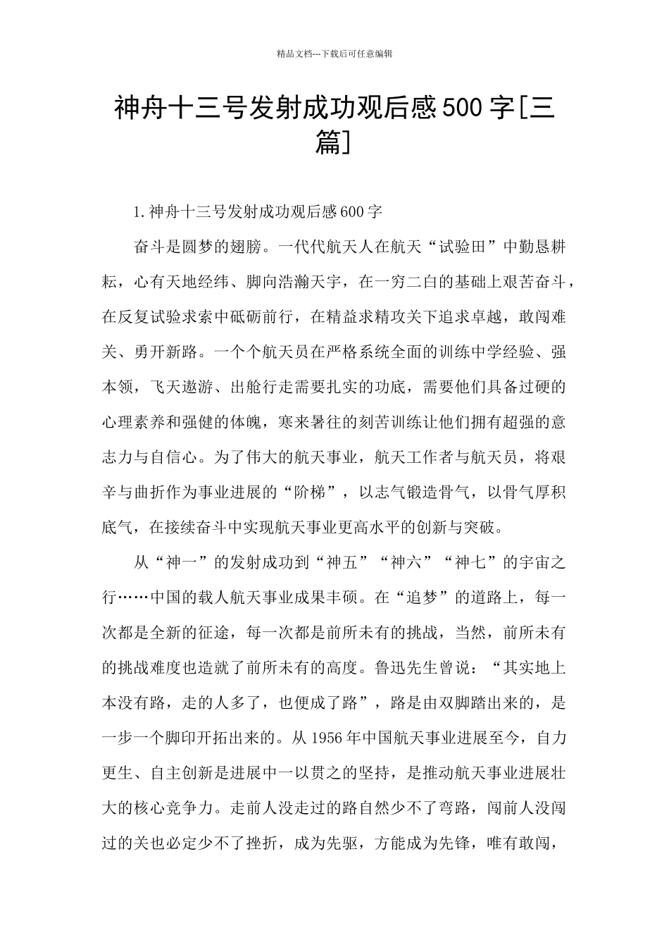 神舟十三号发射成功观后感500字_第1页