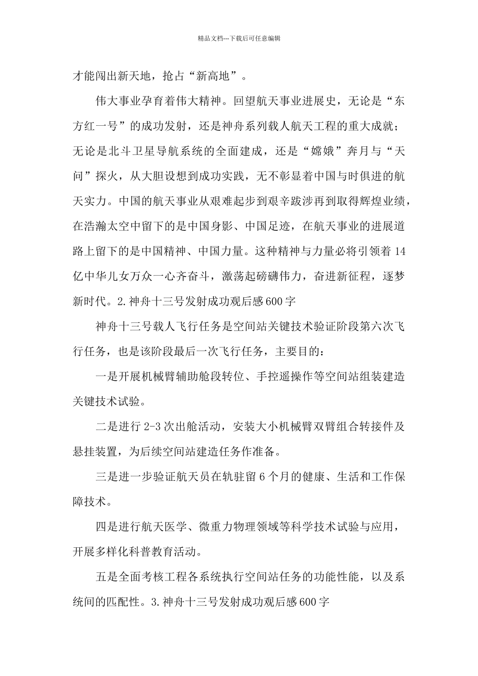 神舟十三号发射成功观后感500字_第2页