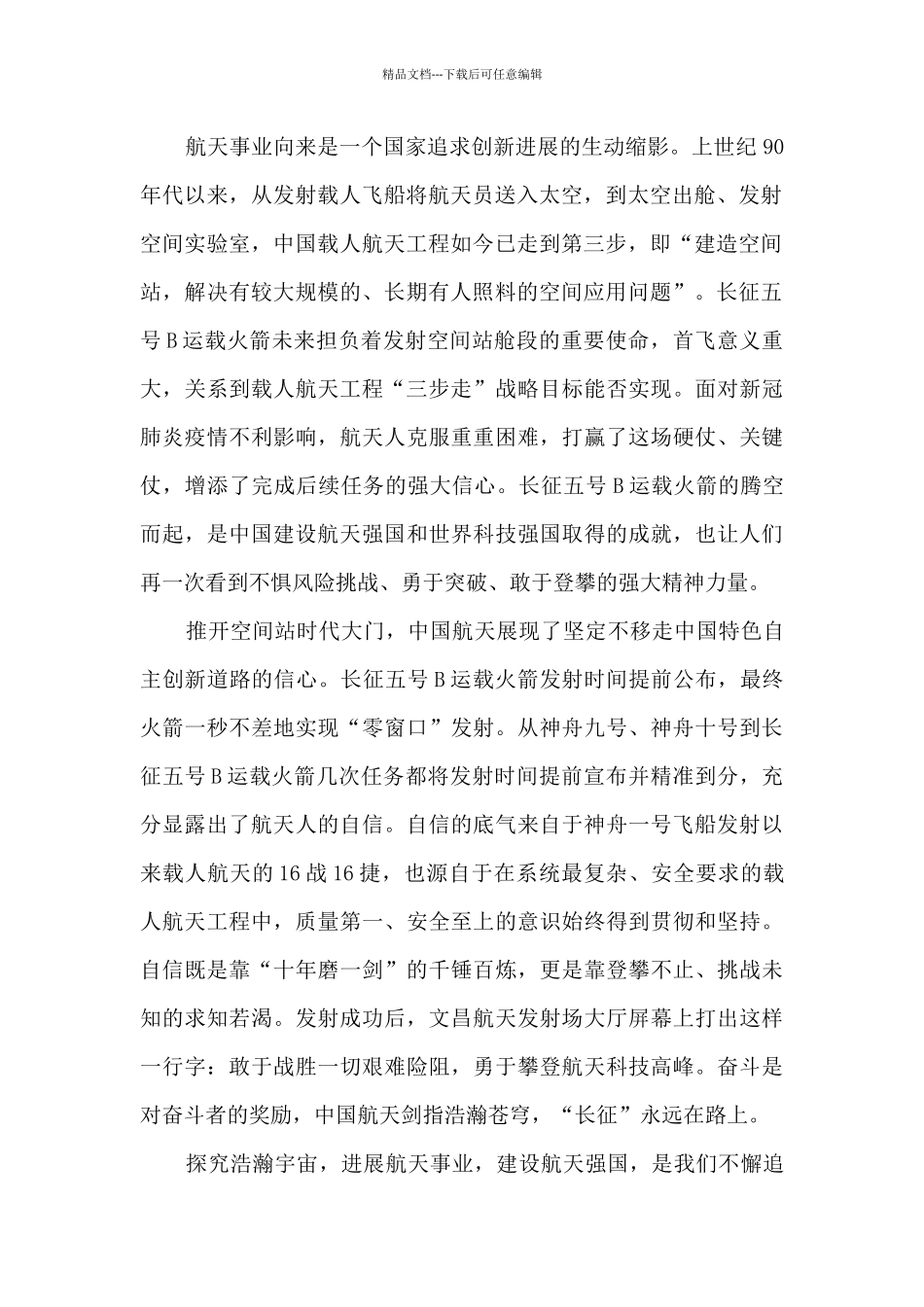 神舟十三号发射成功直播观后感_第2页