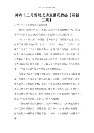 神舟十三号发射成功直播观后感