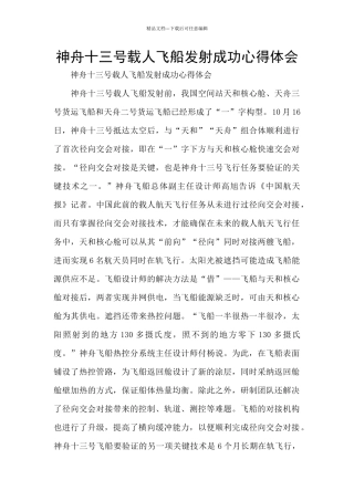 神舟十三号载人飞船发射成功心得体会