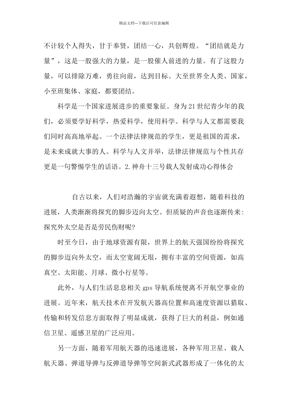 神舟十三号载人发射成功心得体会_第3页