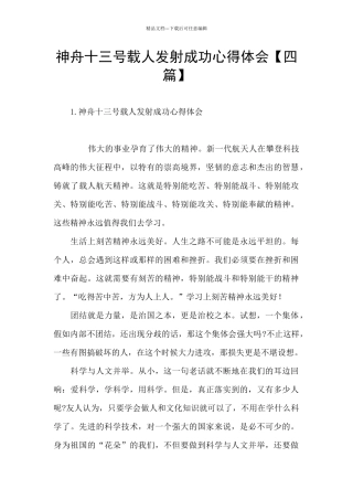 神舟十三号载人发射成功心得体会