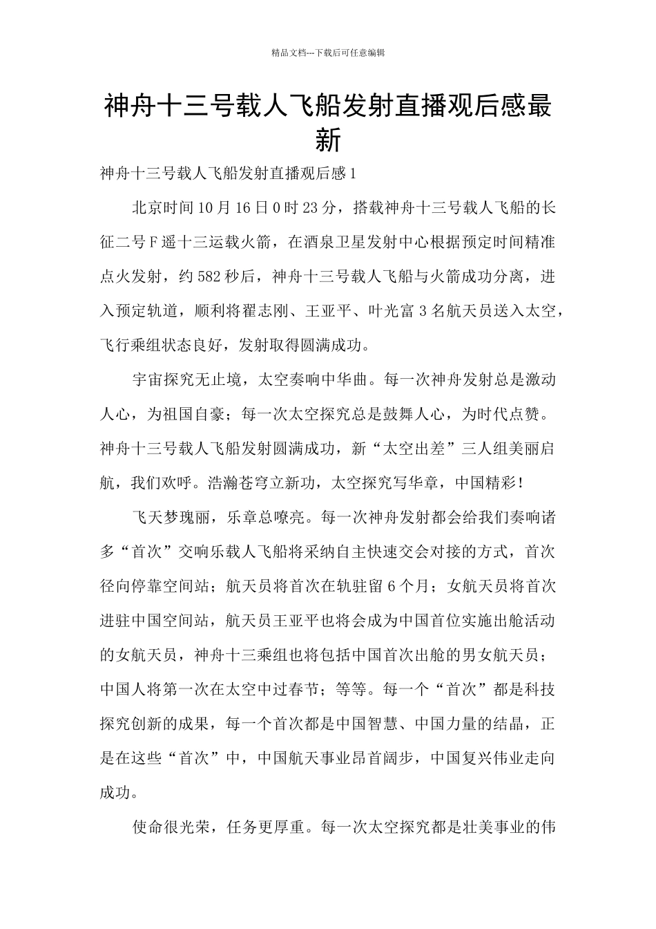 神舟十三号载人飞船发射直播观后感最新_第1页