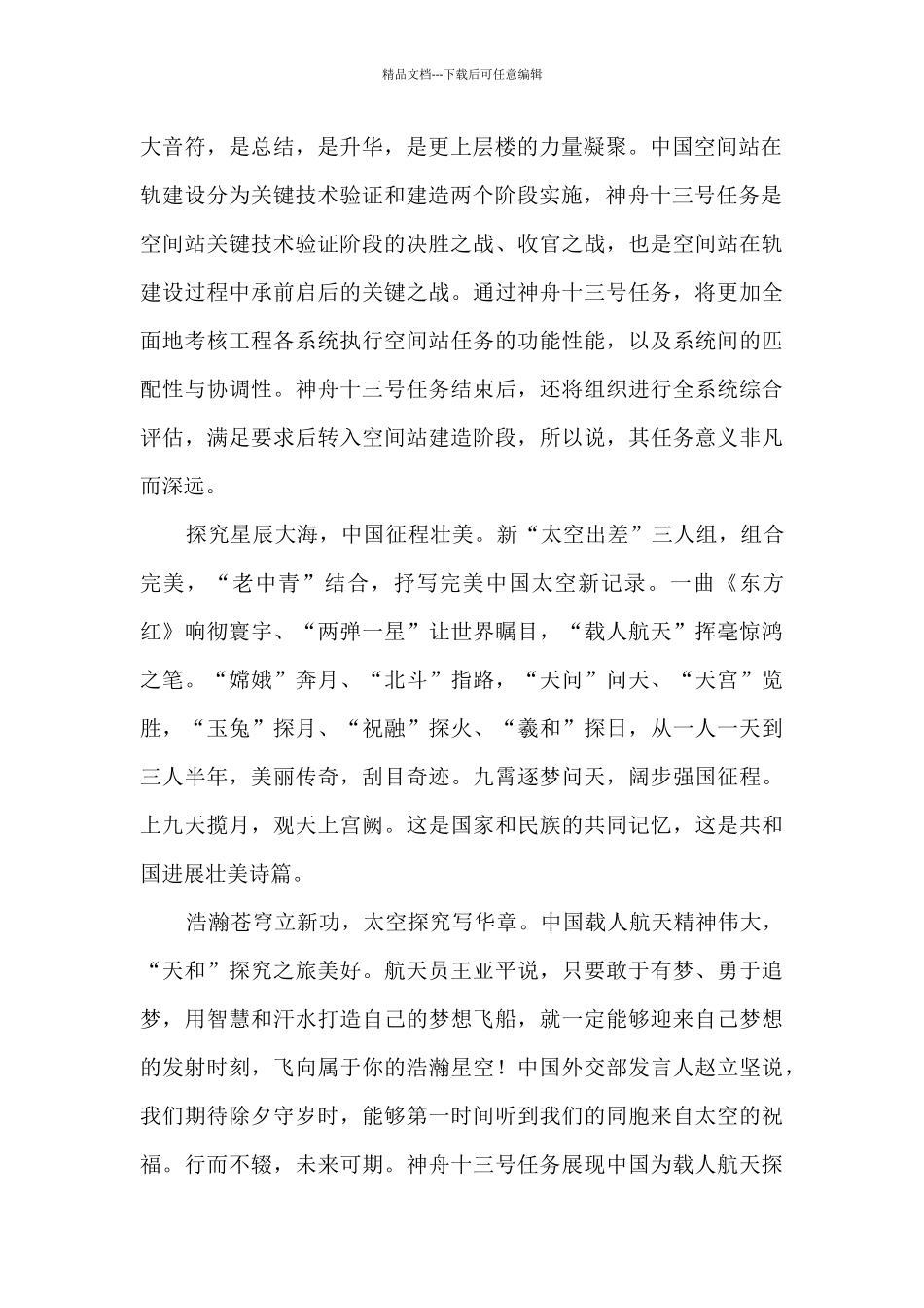 神舟十三号载人飞船发射直播观后感最新_第2页