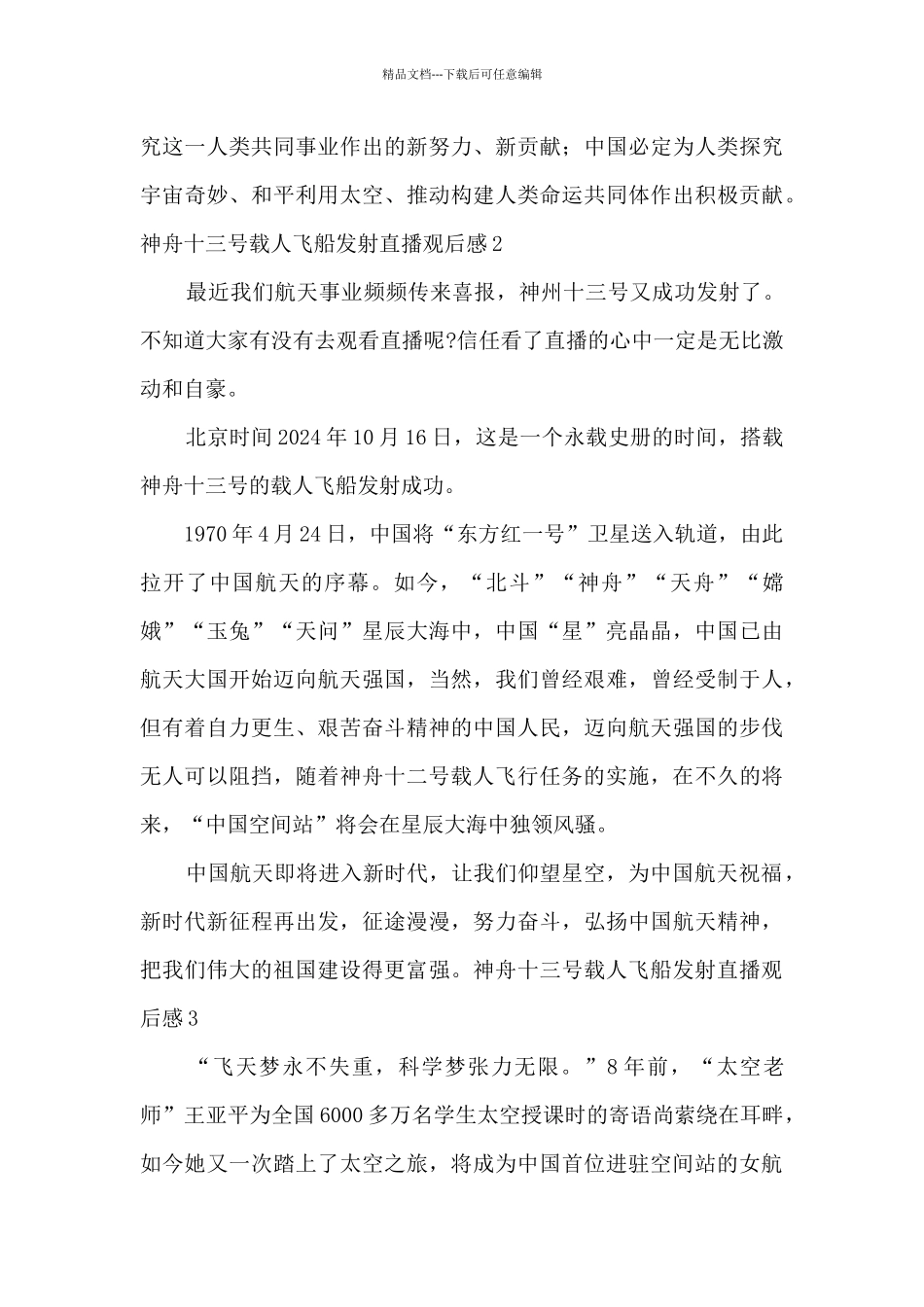神舟十三号载人飞船发射直播观后感最新_第3页