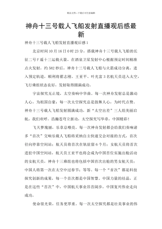 神舟十三号载人飞船发射直播观后感最新