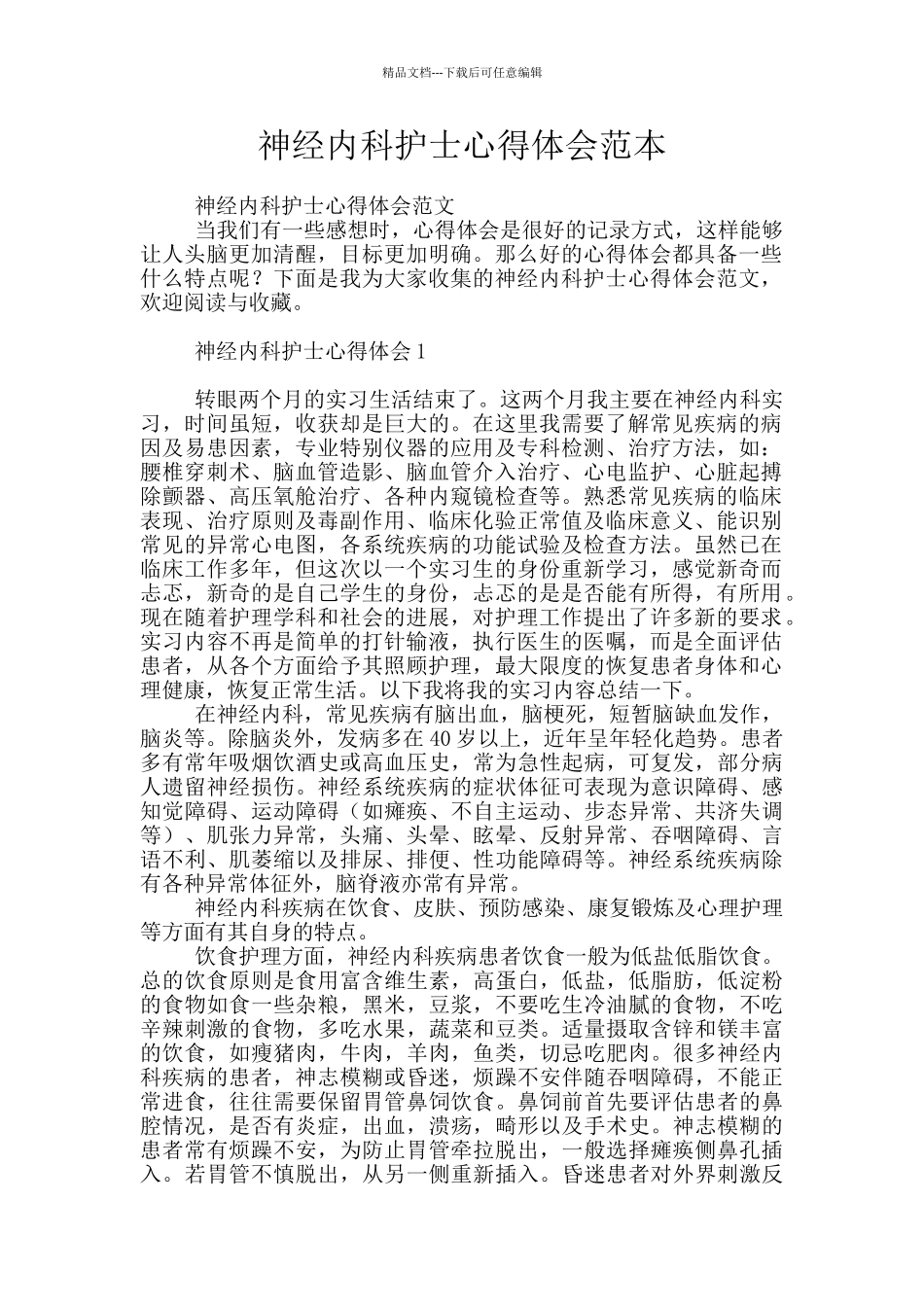 神经内科护士心得体会范本_第1页