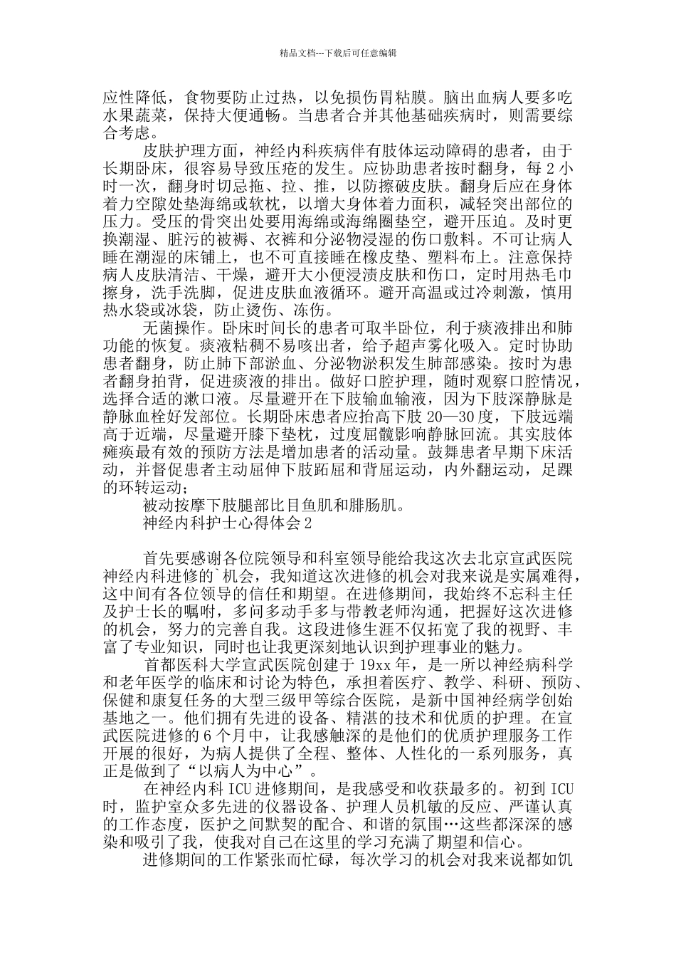 神经内科护士心得体会范本_第2页