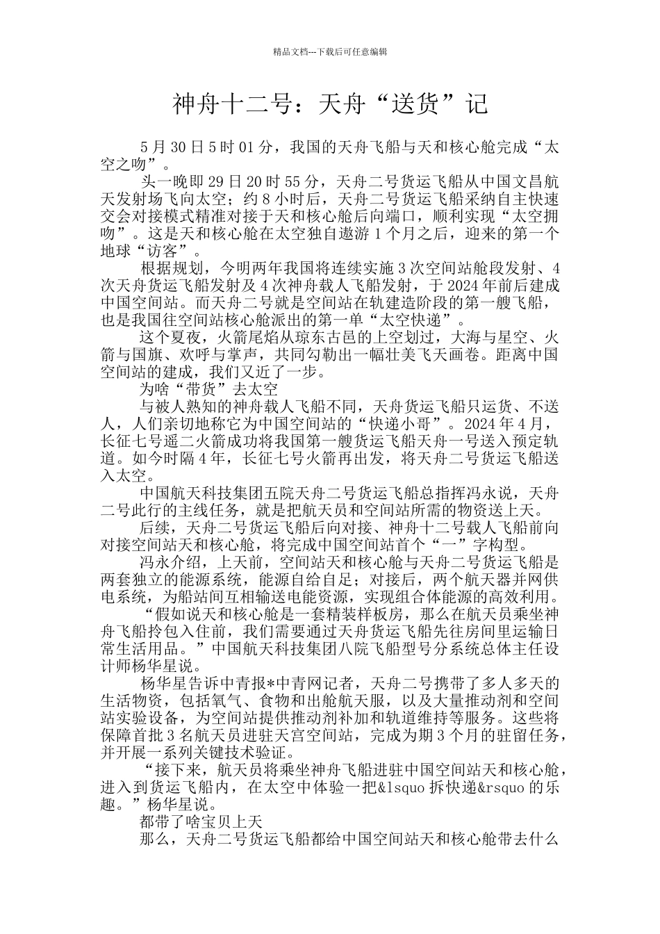 神舟十二号：天舟“送货”记_第1页