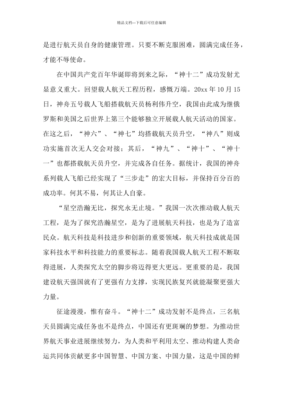 神舟十二号航天员返回地球直播有感心得体会十篇2024_第2页