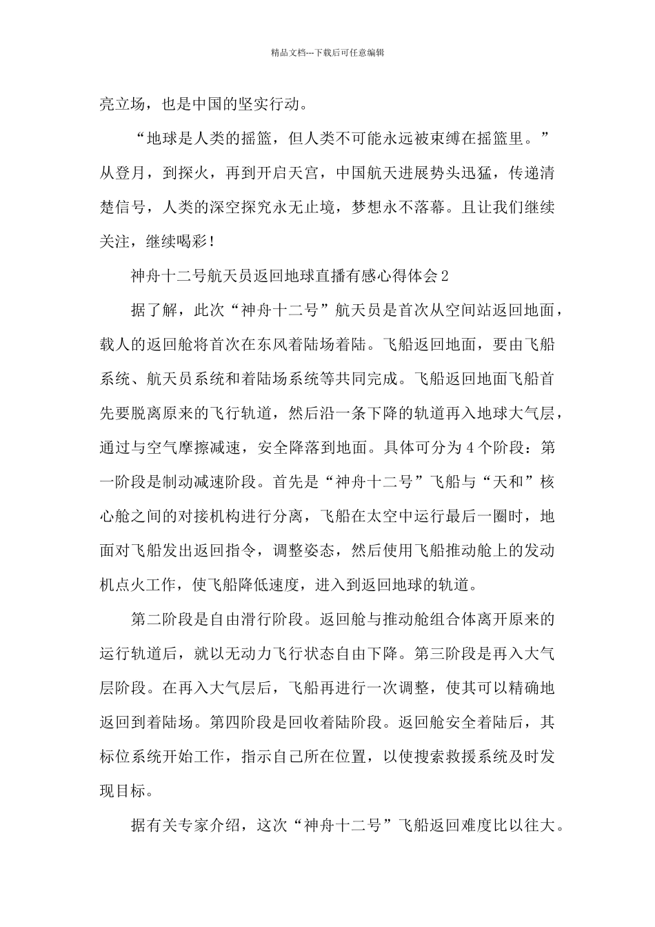 神舟十二号航天员返回地球直播有感心得体会十篇2024_第3页