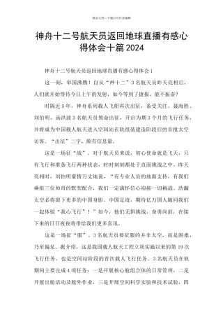 神舟十二号航天员返回地球直播有感心得体会十篇2024