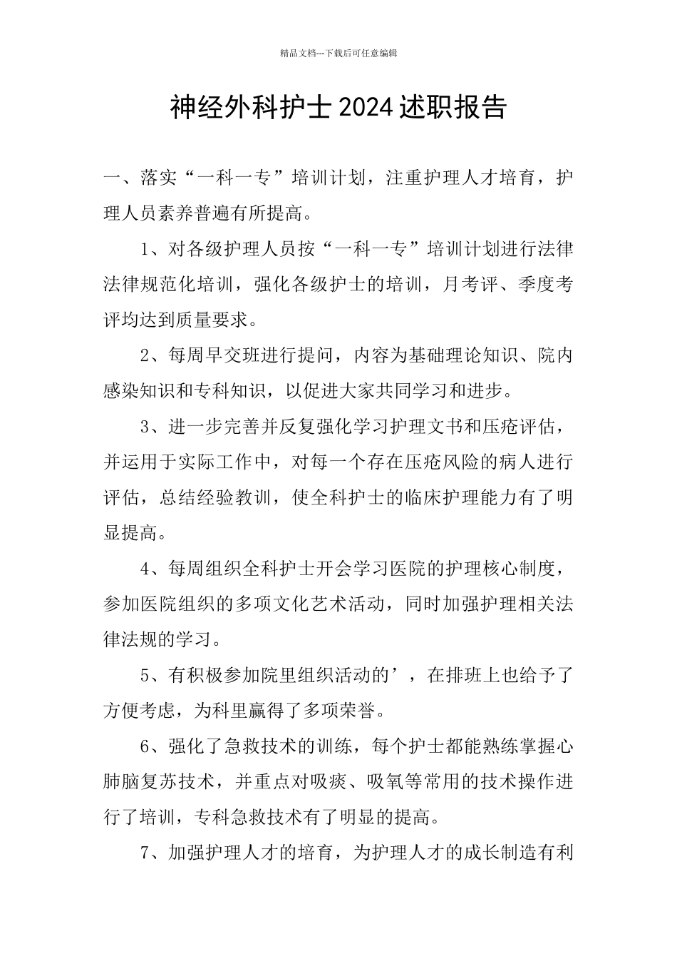 神经外科护士2024述职报告_第1页