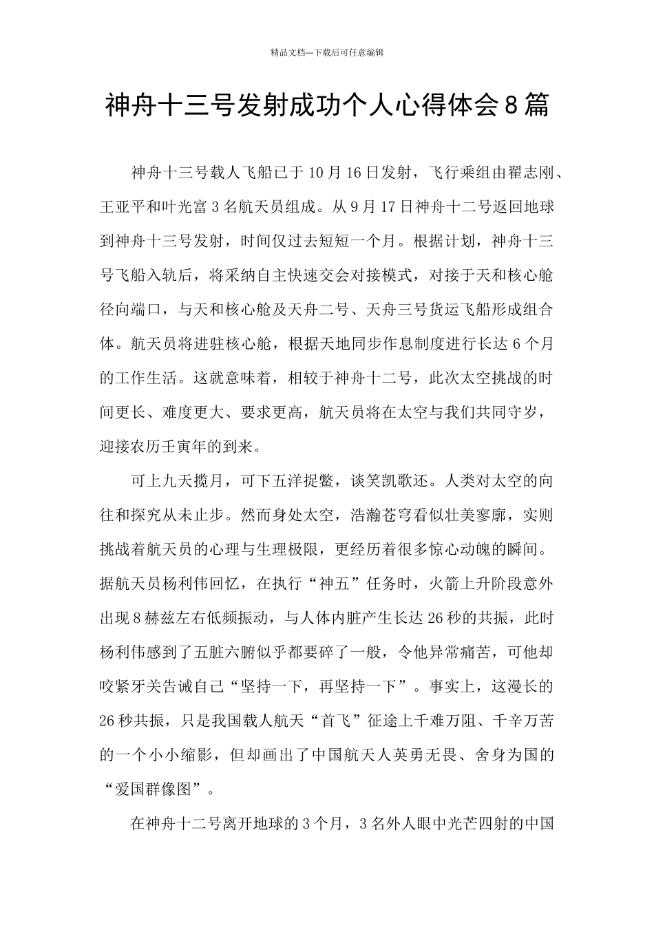 神舟十三号发射成功个人心得体会8篇_第1页