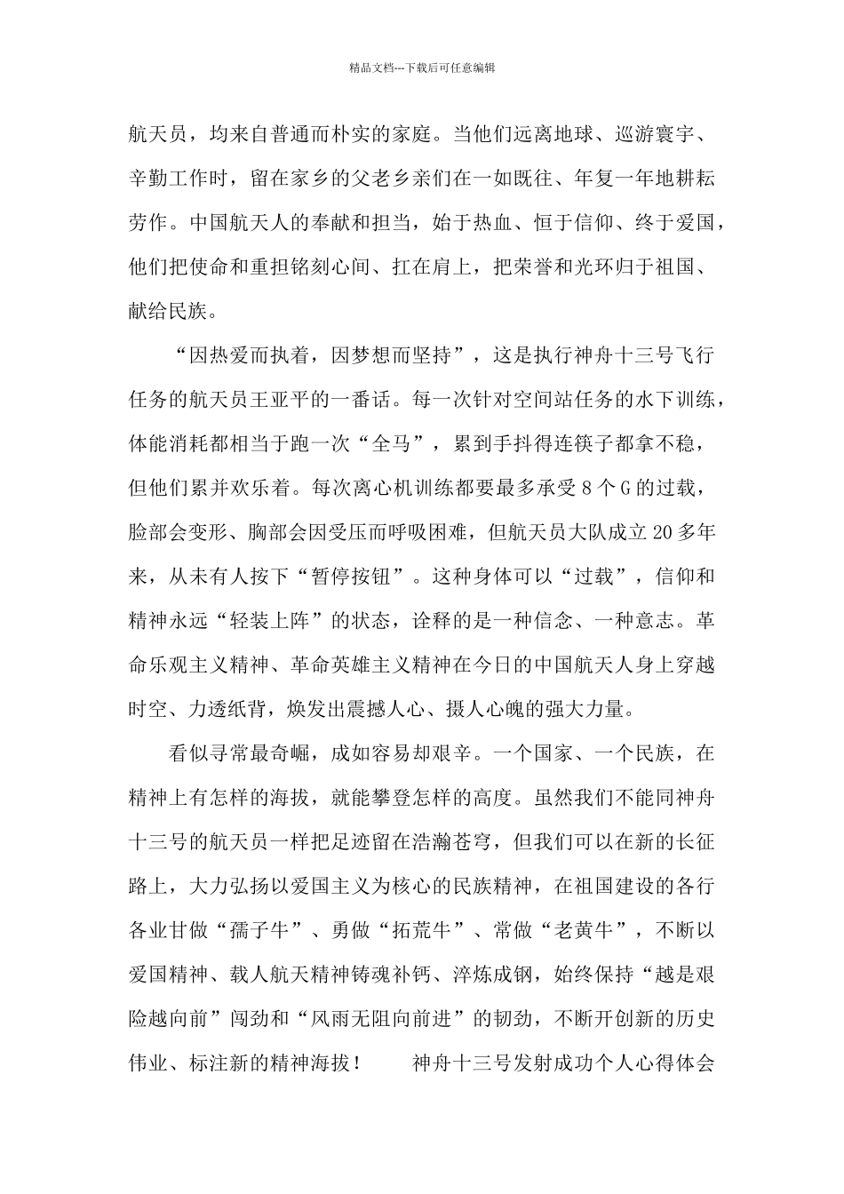 神舟十三号发射成功个人心得体会8篇_第2页