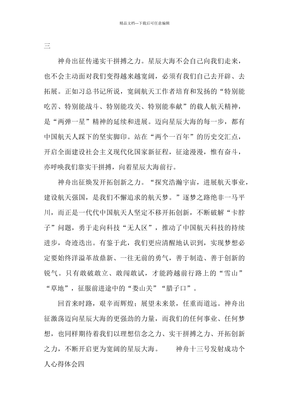 神舟十三号发射成功个人心得体会8篇_第3页