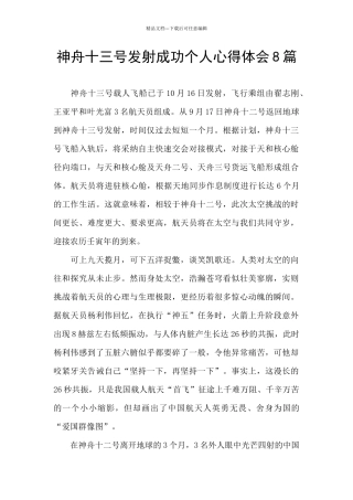 神舟十三号发射成功个人心得体会8篇