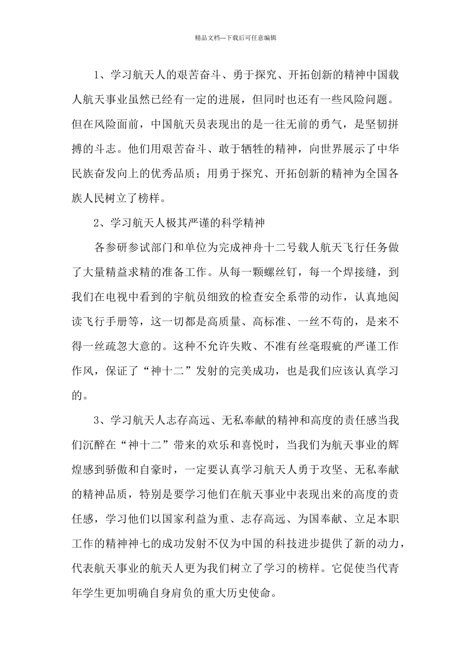 神舟十二号返回直播有感及心得范文_第2页