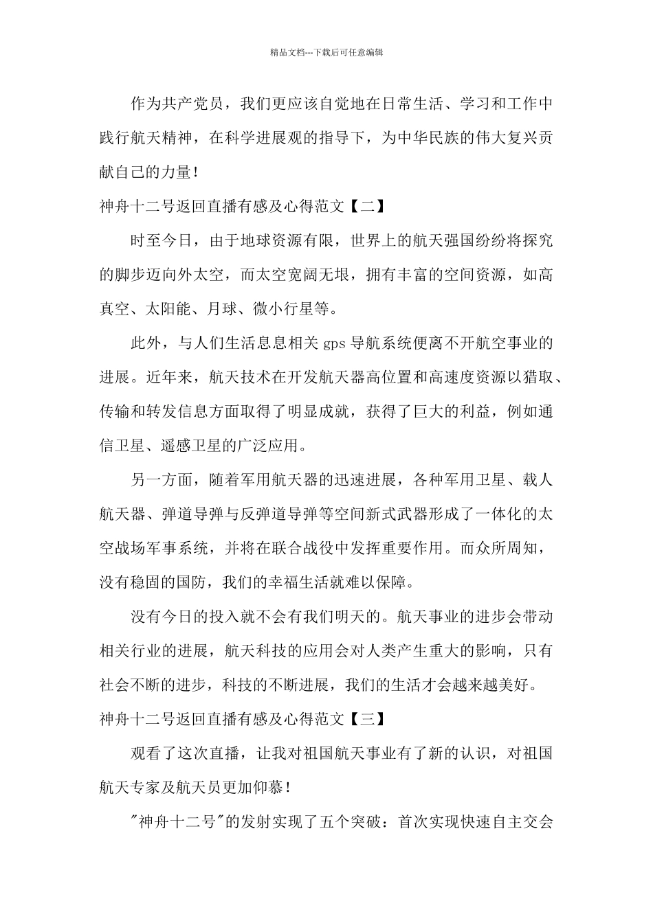 神舟十二号返回直播有感及心得范文_第3页