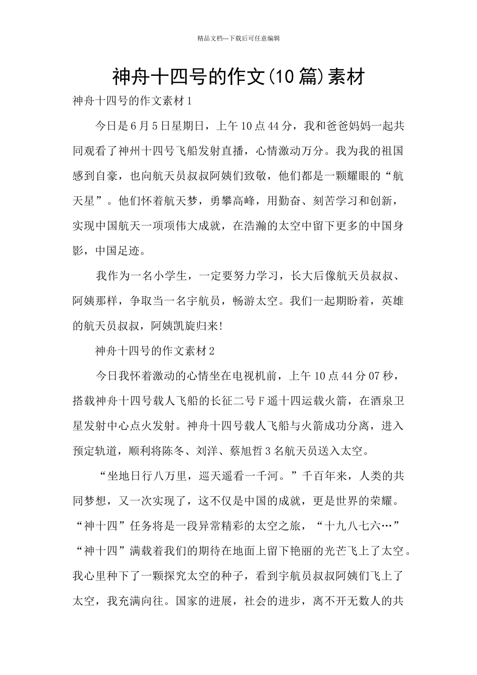 神舟十四号的作文素材_第1页